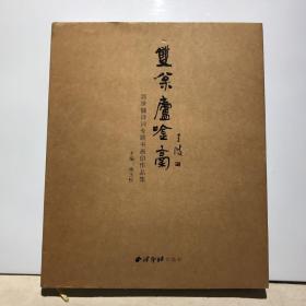 双松庐吟稿：郭世镛诗词专题书画印作品集