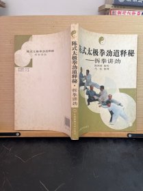 陈式太极拳劲道释秘：拆拳讲劲
