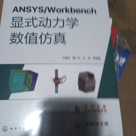 ANSYS/Workbench显式动力学数值仿真