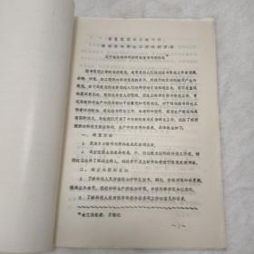 【油印本】辽宁省果树科研所 信息反馈是正确评价、探讨图书情报工作的好方法