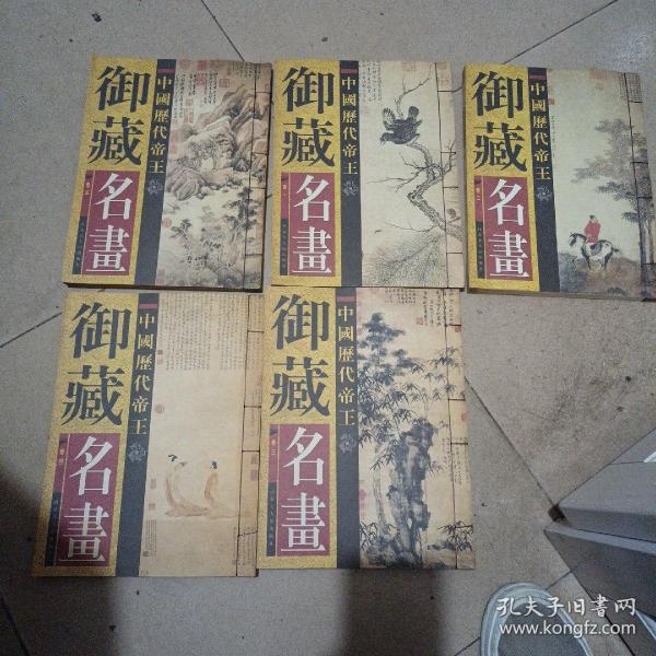 中国历代帝王御藏名画