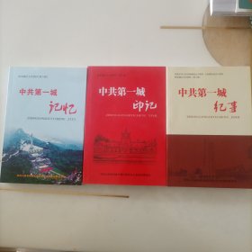 中共第一城记忆、中共第一城印记、中共第一城记事（三册合售）