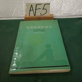 实用症状护理学