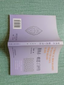 賽典赤·贍思丁評(píng)傳