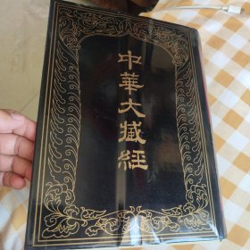 中华大藏经（汉文部分）妙法莲华经文句10卷1隋(581年-618年法华文句记10卷261唐(618-907年)湛然摩诃止观10卷685隋(581年-618年)