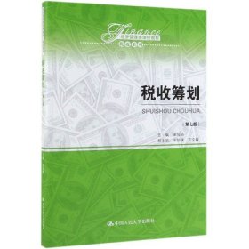 【八五品】 税收筹划(第7版经济管理类课程教材)/税收系列