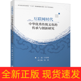 互聯(lián)網(wǎng)時(shí)代中華優(yōu)秀傳統(tǒng)文化的傳承與創(chuàng)新研究