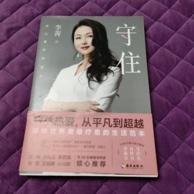 守住：活出最好的自己守住热爱，浮华世界里最疗愈的生活范本。（签名本）