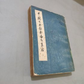 中国古典戏曲论著集成三