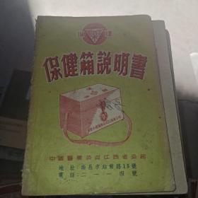 保健箱说明书