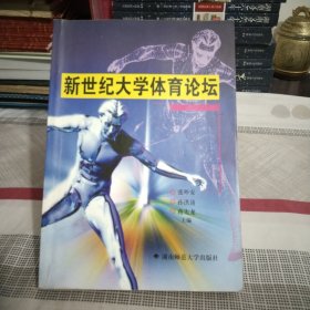 新世纪大学体育论坛:湖南省第七届大学生运动会科学论文报告会论文专集.敬祝健康带日历，2本，16开