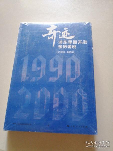 奇迹：浦东早期开发亲历者说（1990—2000）