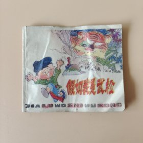 假如我是武松