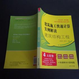 建筑结构工程：建筑施工快速计算实例解读