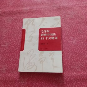 毛泽东影响中国的88个关键词