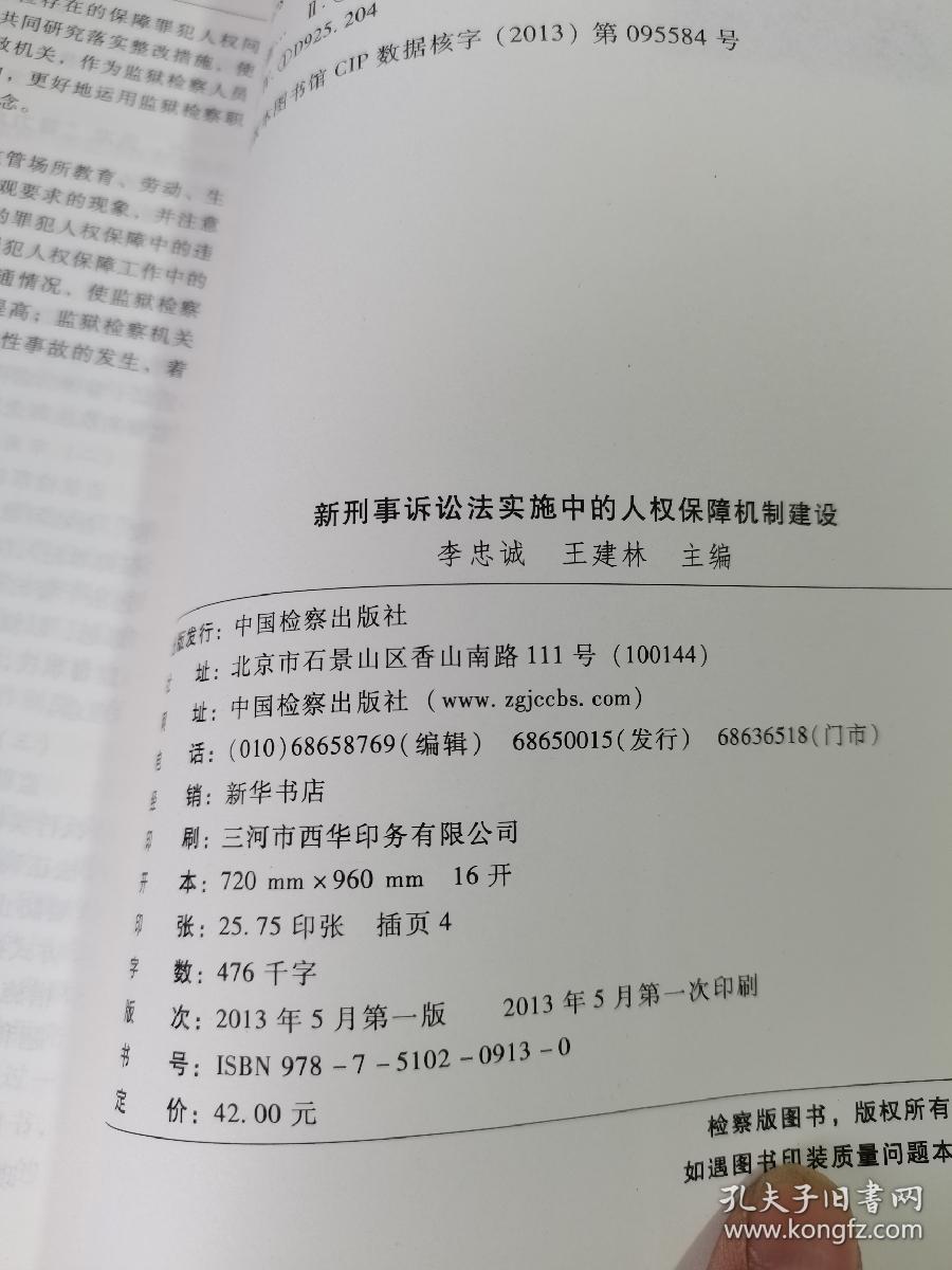 新刑事诉讼法实施中人权保障机制建设   无使用