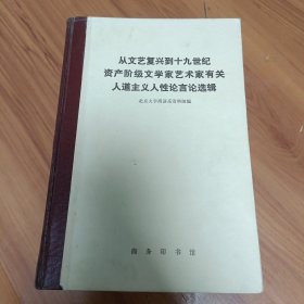 从文艺复兴到十九世纪资产阶级文学家艺术家有关人道主义人性论言论选集 正版书籍，保存完好，实拍图片，一版一印