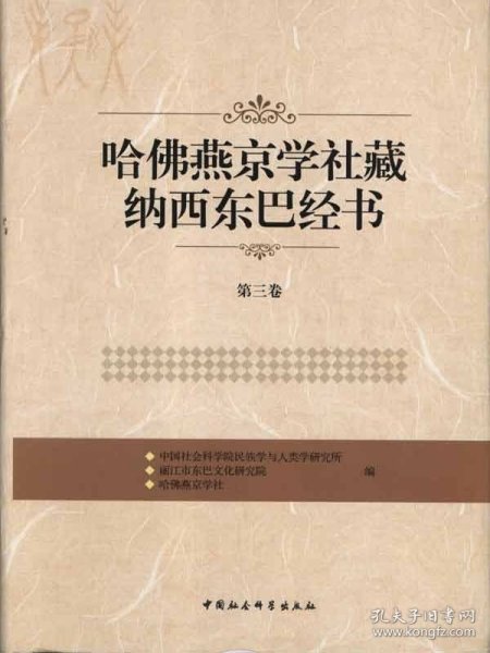 哈佛燕京学社藏纳西东巴经书（第3卷）