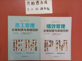 绩效管理必备制度与表格范例：超过50幅高效实用的表格范例，让绩效管理变得有章可循。员工管理必备制度与表格范例：超过180幅高效实用的表格范例让员工管理变得有规可循共两本实拍图为准1.4千克