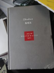胜利象征：朱可夫（1896-1974）