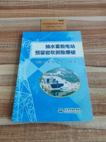 抽水蓄能电站预留岩坎拆除爆破