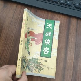 天涯侠客 下册
