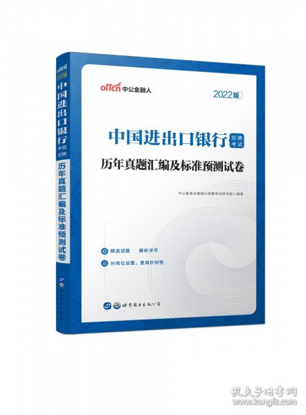 中公教育2021中国进出口银行招聘考试：历年真题汇编及标准预测试卷