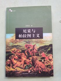 尼采与柏拉图主义：思想与社会丛书