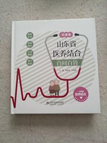山东省医养结合百问百答（科普版）
