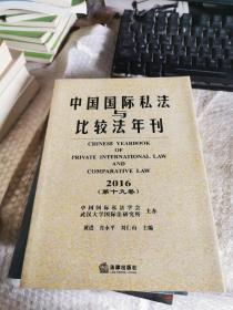 中国国际私法与比较法年刊（2016·第19卷）