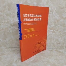 北京市高层住宅建筑太阳能热水系统应用