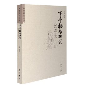 百年扬雄研究文献综录(语言学卷)/扬雄研究丛书