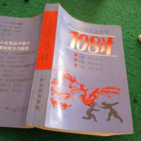 中国计谋哲学108计