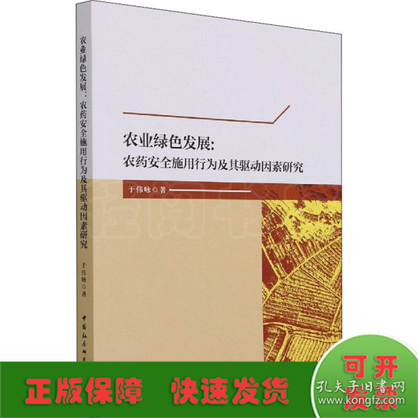 农业绿色发展：农药安全施用行为及其驱动因素研究