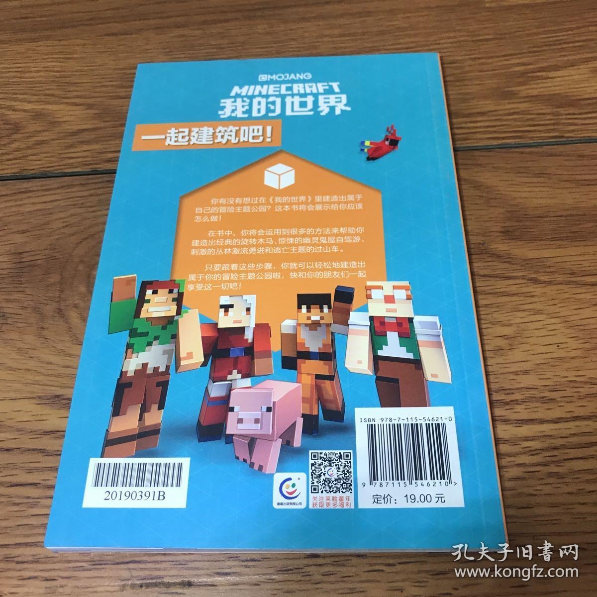 我的世界(一起建筑吧冒险主题公园)