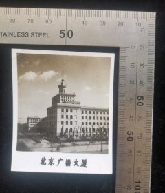 老照片:动荡年代时期老北京风景建筑老照片-北京广播大厦,无齿边,亮面相纸,黑白照,5.6×6.5厘米,gyx22405