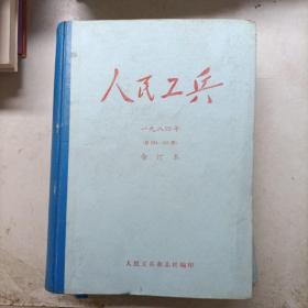 人民工兵 合订本 1984 1986 1989 1992 四本合售