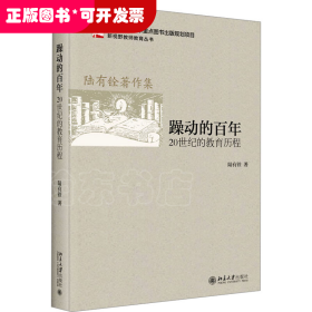 躁動的百年：20世紀的教育歷程