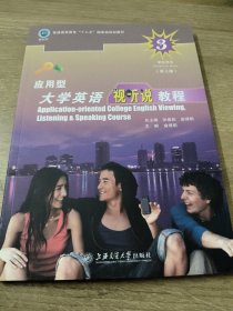 应用型大学英语视听说教程