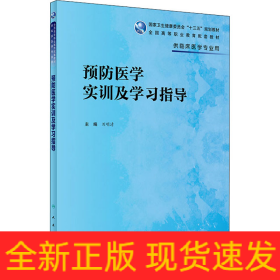 預(yù)防醫(yī)學(xué)實(shí)訓(xùn)及學(xué)習(xí)指導(dǎo)