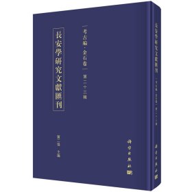 长安学研究文献汇刊·考古编·金石卷 第二十三辑【正版新书】