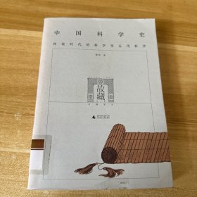 中国科学史