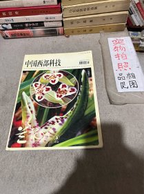 中国西部科技 兰花世界 2006年第27期