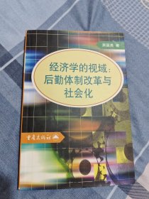 经济学的视域:后勤体制改革与社会化