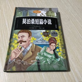 新课标无障碍经典阅读：莫泊桑短篇小说（插图版）