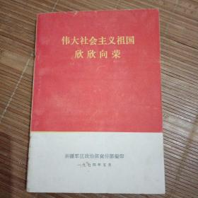 伟大社会主义祖国欣欣向荣