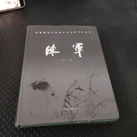 景德鎮(zhèn)當(dāng)代陶瓷藝術(shù)名家作品叢書(shū)—— 陳軍