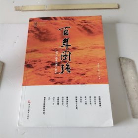 百年图强：从鸦片战争到澳门回归