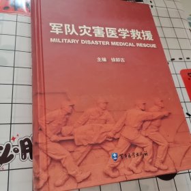 军队灾害医学救援