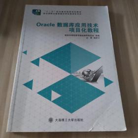 Oracle数据库应用技术项目化教程